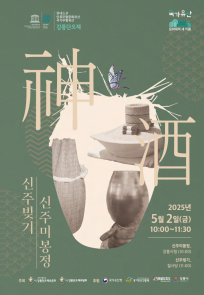 2025 강릉단오제 '신주빚기', '신주미봉정'